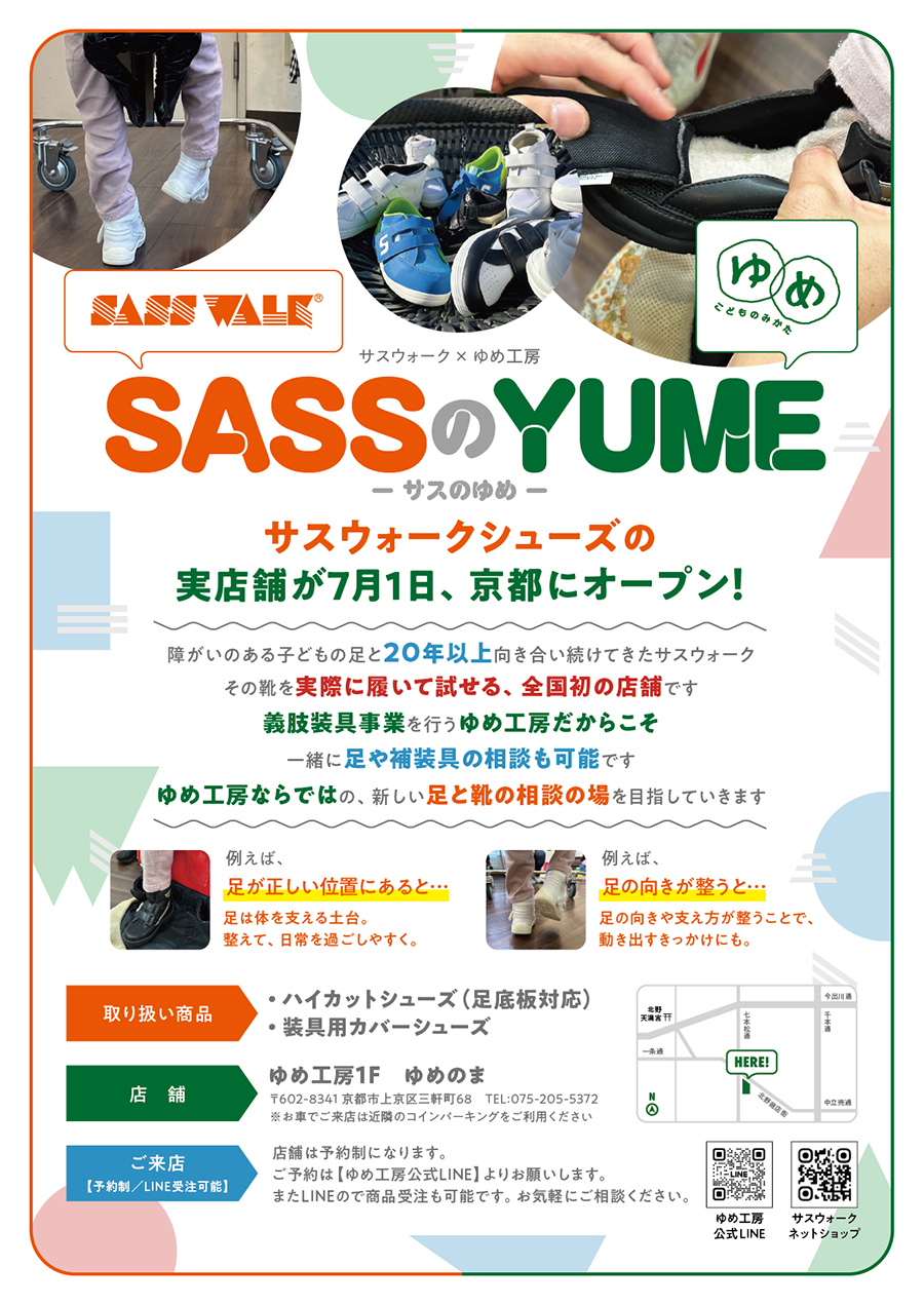 SASSのYUME